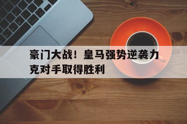 完美体育app-皇马vs利物浦复盘典礼三人组制霸 红军